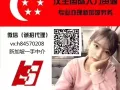 新加坡一手单 各种好单全网最低 单子不全可微信看更多好单哦 专人专配单欢迎咨询 微信：h84570208