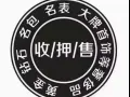 收包👜💼，收表⌚，首饰💍黄金钻石！回收、卖寄‬各种奢侈品！ 💰全部受接‬置换 或抵押