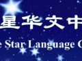星星華文--培養的學生曾在PSLE中，以282分考獲全國狀元