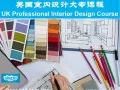 一对一英国室内设计大专课程