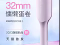 Lena 32mm蛋卷卷发棒