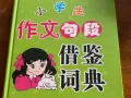 @@中小学生中文作文参考书便宜卖了