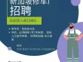 新加坡车厂招聘汽车维修员工