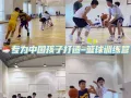 超适合中国孩子的篮球训练营！【吾辈篮球】