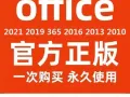 正版官方密钥安装office2013/2016/2019/2021/365