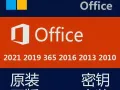 office2016/2019/2021/365正版密钥安装