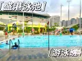 小孩成人游泳课程           (Learn to Swim program)