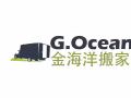 金海洋搬家，一站式服务，丢弃垃圾，组装家具，寄存服务
