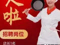 火锅店店直招服务员，厨房助手，店长，兼职5点半到10点半，全职周休一天，薪水2800-6000$，可以马上开工