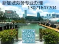 专业办理新加坡出国劳务工作签证联系电话13021647704微信同步