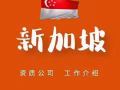 新加坡大型工厂招人啦！详情+微 sun888888313