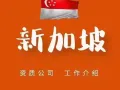 新加坡大型工厂招人啦！详情+微 sun888888313