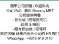 蔬果公司招聘 3号罗里司机 （白班&晚班）