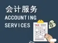 * 兼职会计 Part-time Account