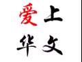 中小學華文高華補習（富有經驗）