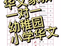 家教一對一（幼稚園小學華文補習）