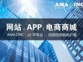 AMAZINC：专业20年，为您提供高效创新的网站、APP和电商系统开发服务！