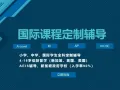 最懂国际学生补习专家！英语补习，数学补习，中文补习，10年经验，我们专为国际学校学生及学生提供定制学习服务