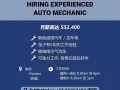 👋 招聘熟练修车员 Hiring Experienced Auto Mechanic 💪
