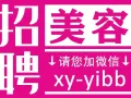 新加坡全岛工作，美容美发美甲纹绣按摩全都有，微信：xy-yibb