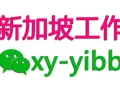 Singapore good jobs,  WeChat : xy-yibb