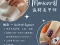 United Square诚聘美甲师，综合薪水$2500++ 老板娘人很好