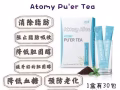 🍃艾多美～普洱茶🍃 清爽消暑又具保持苗条的茶饮