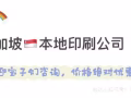 新加坡本地复印打印，价格优惠
