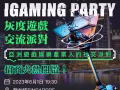 灰度iGaming Party新加坡線下交流派對重磅來襲！