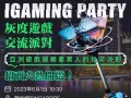 灰度iGaming Party新加坡线下交流派对重磅来袭！