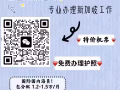 靠谱良心中介，选择多，费用低，办理快！单子不全+V，咨询微信：ys113319