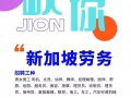 服务员单子 想了解更多可以联系！新加坡劳务小佳 专业办理十多年安全有保障