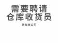 公司靠近Boon Lay需要聘請倉庫收貨員