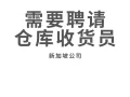 公司靠近Boon Lay需要聘请仓库收货员
