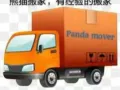 老牌熊猫搬家，质优价低没有价格套路！81968680