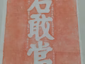泰山石敢當硃砂踏字帖