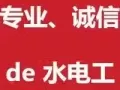 上门电工水工安装维修，专业诚信，保证质量，价格优惠合理，有保修
