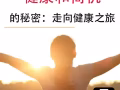 揭开最佳健康和商机的秘密：走向健康之旅