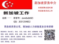 新加坡 极好高薪单（厨师，帮厨，货车维修，氩弧焊工）速速联系微信：zwwbeb665