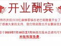 日日红麻辣香锅开业酬宾