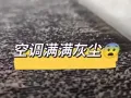 空调清洗不伤身体迟些要洗价钱已起😏赶紧询问
