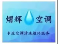 熠辉空调-空调安装维修，水电维修，清洁服务，专业工程师，正规政府注册公司，有保修