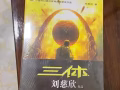 全新《三体》