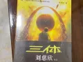 全新《三体》