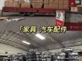 超大家具，汽车配件发往新加坡