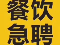 餐饮类工作汇总大全，服务员包吃住2000，加V咨询：13504700253