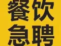 餐饮类工作汇总大全，服务员包吃住2000，加V咨询：13504700253