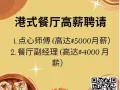 港式餐厅高薪聘请  - 点心师傅/ 餐厅副经理