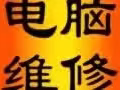 电脑维护，内存电脑配件，电脑系统软件安装远程或者上门服务。