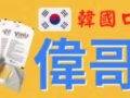 韩国口溶片伟哥 vinix